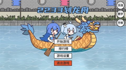 2233划龙舟 v1.0 安卓版截图3