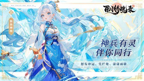 百川铸魂录0.1折 4.3.3 安卓版截图2