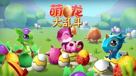 萌龙大乱斗 8.2.0 安卓版截图1
