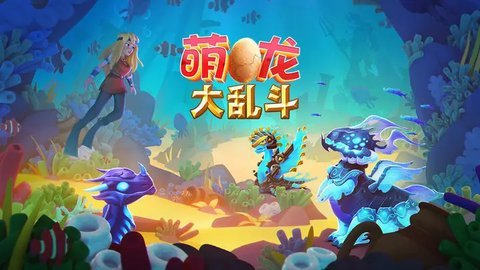 萌龙大乱斗 8.2.0 安卓版截图2