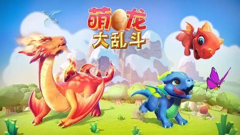萌龙大乱斗 8.2.0 安卓版截图3